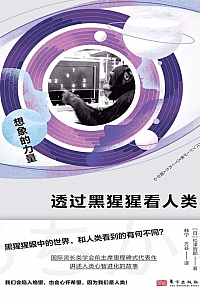 《透过黑猩猩看人类:想像的力量》松泽哲郎