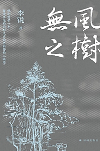 《无风之树》李锐