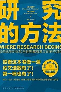 《研究的方法》墨磊宁著