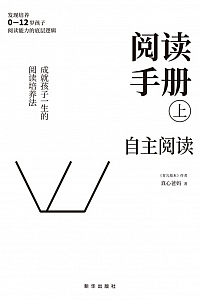 《阅读手册上:自主阅读》真心爸妈