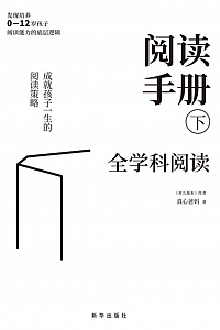 《阅读手册下:全学科阅读》真心爸妈
