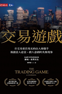 《交易游戏》盖瑞·史蒂文生