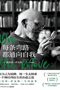 《每条弯路都通向自我》奥利弗·萨克斯