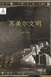 《苏美尔文明》拱玉书