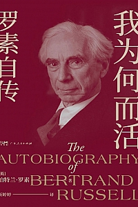 《我为何而活:罗素自传》伯特兰·罗素