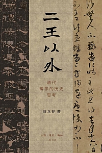 《二王以外:清代碑学的历史思考》薛龙春