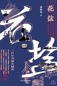 《花盐:三百年川南小城史》龚静染
