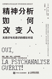 《精神分析如何改变人:无意识与无意识的精彩对话》 简-大卫·纳索