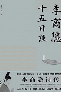 《李商隐十五日谈》李让眉