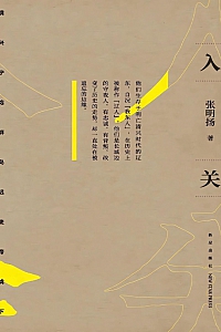 《入关》张明扬