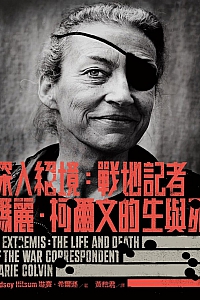 《深入绝境:战地记者玛丽·柯尔文的生与死》琳赛·希尔逊