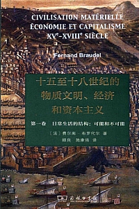 《十五至十八世纪的物质文明、经济和资本主义》费尔南·布罗代尔