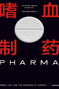 《嗜血制药》杰拉尔德·波斯纳