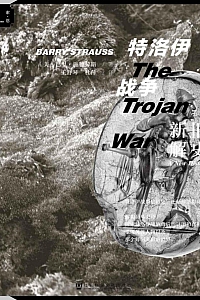 《特洛伊战争新解旧史》巴里·施特劳斯
