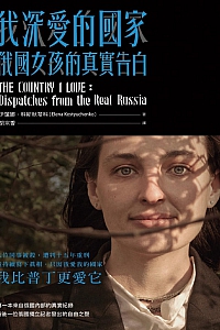 《我深爱的国家:俄国女孩的真实告白》伊莲娜.科斯秋琴科