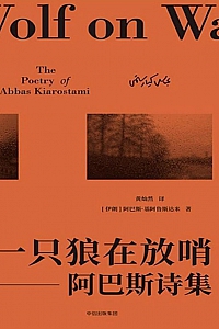 《一只狼在放哨:阿巴斯诗集》阿巴斯·基阿鲁斯达米