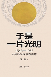 《于是一片光明:1543-1957人类科学探索四百年》汪有