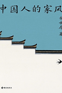 《中国人的家风》余世存