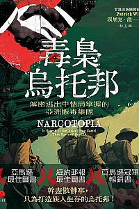 《毒枭乌托邦:解密逃出中情局掌握的亚洲贩毒集团》派屈克·溫