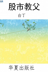 《股市教父》白丁