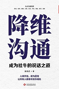 《降维沟通:成为社牛的说话之道》何圣君