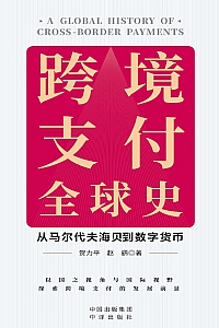 《跨境支付全球史:从马尔代夫海贝到数字货币》贺力平