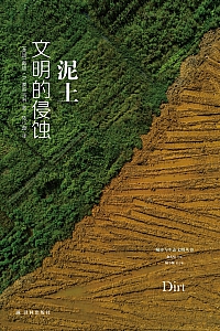 《泥土:文明的侵蚀》戴维·R.蒙哥马利