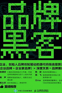 《品牌黑客:关系驱动的品牌方法论》张大豆