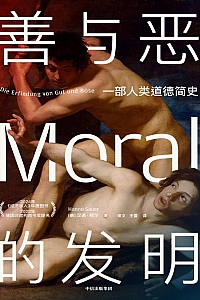 《善与恶的发明:一部人类道德简史》汉诺·绍尔
