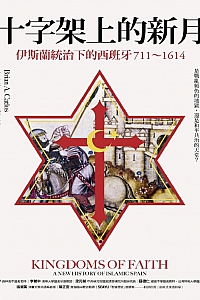 《十字架上的新月:伊斯兰统治下的西班牙711-1614》卡洛斯