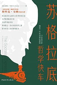 《苏格拉底哲学快车》埃里克·韦纳