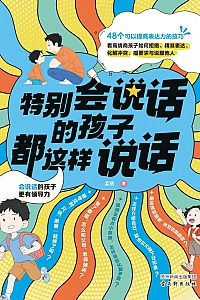《特别会说话的人都这样说话》大野萌子