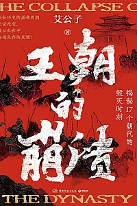 《王朝的崩溃:揭秘17个朝代的毁灭时刻》艾公子