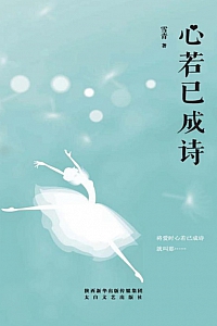 《心若已成诗》雪青