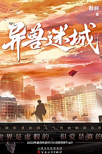 《异兽迷城》彭湃