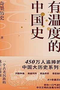 《有温度的中国史》奇墨历史