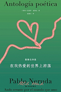 《在我热爱的世界上游荡:聂鲁达诗选》巴勃罗·聂鲁达