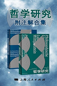 《哲学研究附注解合集》维特根斯坦