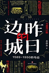《昨日的边城:1589-1950的马边》龚静染
