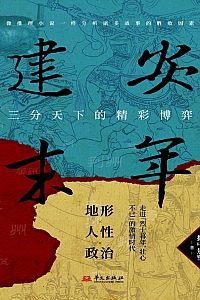 《建安末年》握中悬璧