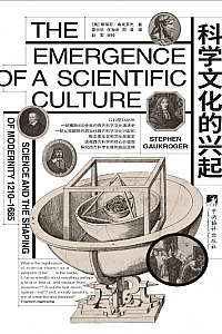 《科学文化的兴起》斯蒂芬·高克罗杰