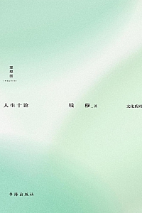 《人生十论》钱穆