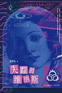 《失踪的维纳斯》唐俊语