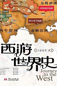 《西游世界史》小宝说书