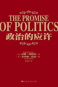 《政治的应许》汉娜·阿伦特