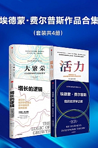 《埃德蒙·费尔普斯作品合集》共四册