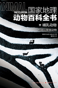 《哺乳动物:鲸类·草食动物》