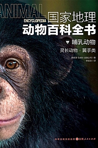 《哺乳动物:灵长动物·翼手类》