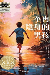 《不再隐身的男孩》阿米娜.卢克曼-道森