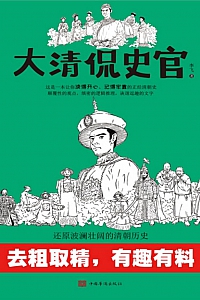 《大清侃史官》李飞